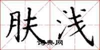 丁谦肤浅楷书怎么写