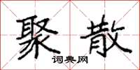 袁强聚散楷书怎么写
