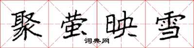 袁强聚萤映雪楷书怎么写