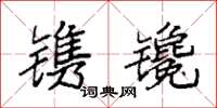 袁强镌镵楷书怎么写