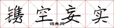 袁强镌空妄实楷书怎么写