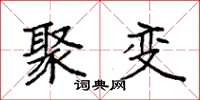 袁强聚变楷书怎么写