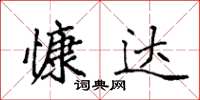 袁强慷达楷书怎么写