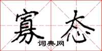 袁强寡态楷书怎么写
