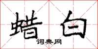 袁强蜡白楷书怎么写