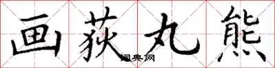 丁谦画荻丸熊楷书怎么写