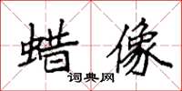 袁强蜡像楷书怎么写