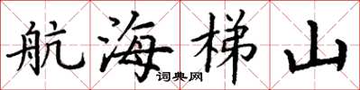 丁谦航海梯山楷书怎么写