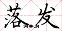 丁谦落发楷书怎么写