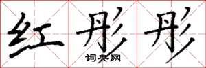 丁谦红彤彤楷书怎么写
