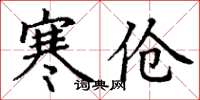 丁谦寒伧楷书怎么写