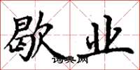 丁谦歇业楷书怎么写