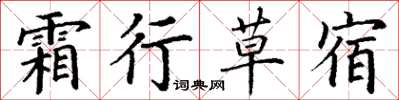 丁谦霜行草宿楷书怎么写