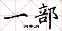 丁谦一部楷书怎么写