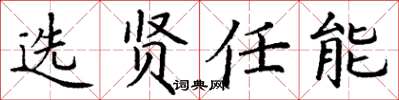 丁谦选贤任能楷书怎么写