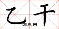 丁谦乙干楷书怎么写