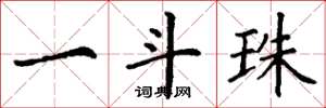 丁谦一斗珠楷书怎么写
