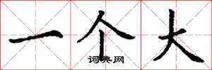 丁谦一个大楷书怎么写