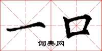 丁谦一口楷书怎么写