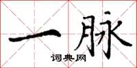 丁谦一脉楷书怎么写