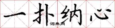 丁谦一扑纳心楷书怎么写