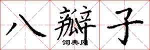 丁谦八瓣子楷书怎么写