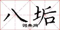 丁谦八垢楷书怎么写