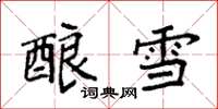 袁强酿雪楷书怎么写