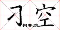 丁谦刁空楷书怎么写