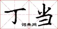 丁谦丁当楷书怎么写