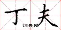 丁谦丁夫楷书怎么写