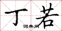 丁谦丁若楷书怎么写