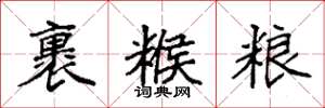 袁强裹糇粮楷书怎么写