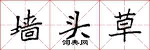 袁强墙头草楷书怎么写