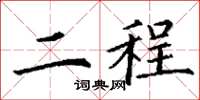 丁谦二程楷书怎么写