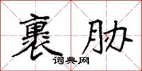 袁强裹胁楷书怎么写