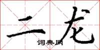 丁谦二龙楷书怎么写