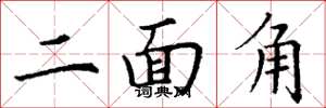 丁谦二面角楷书怎么写