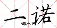 丁谦二诺楷书怎么写