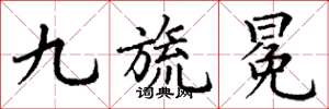 丁谦九旒冕楷书怎么写