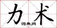 丁谦力术楷书怎么写