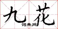 丁谦九花楷书怎么写