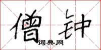 袁强僧钟楷书怎么写
