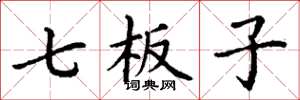 丁谦七板子楷书怎么写