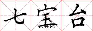 丁谦七宝台楷书怎么写