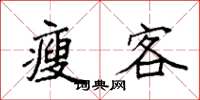 袁强瘦客楷书怎么写