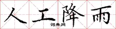 丁谦人工降雨楷书怎么写