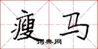 袁强瘦马楷书怎么写