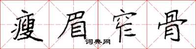袁强瘦眉窄骨楷书怎么写