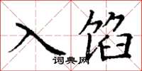丁谦入馅楷书怎么写